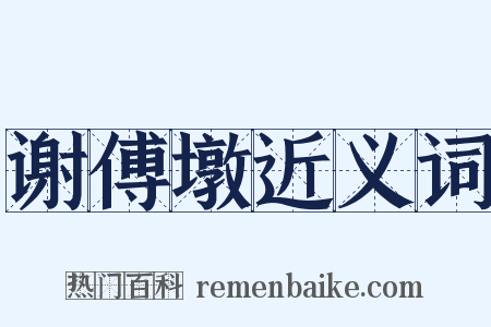 谢傅墩近义词是什么意思的图片